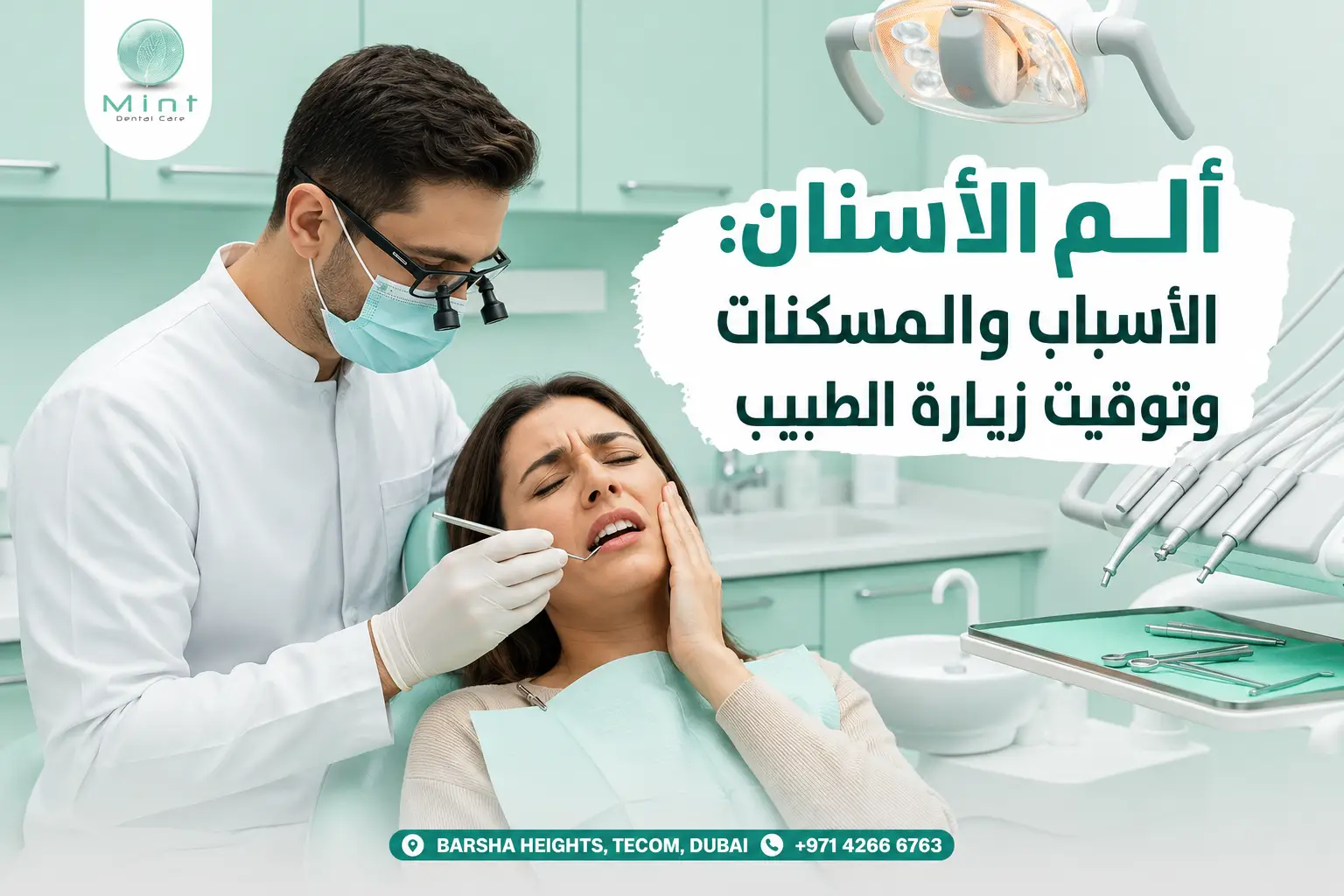 ألم الأسنان مع فحص طبيب الأسنان لمريضة تعاني من الألم وتوضيح الأسباب والمسكنات ووقت زيارة الطبيب.