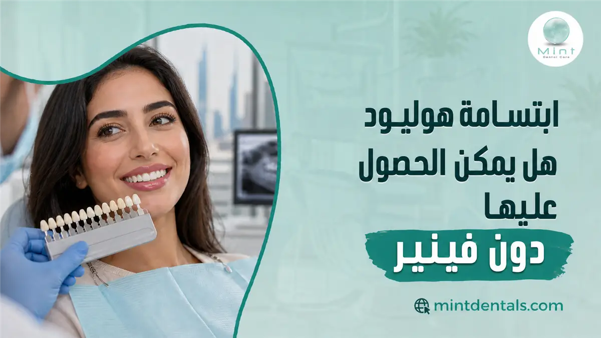 ابتسامة هوليود دون فينير مع طبيب يعرض درجات لون الأسنان لمريضة لاختيار العلاج التجميلي المناسب.