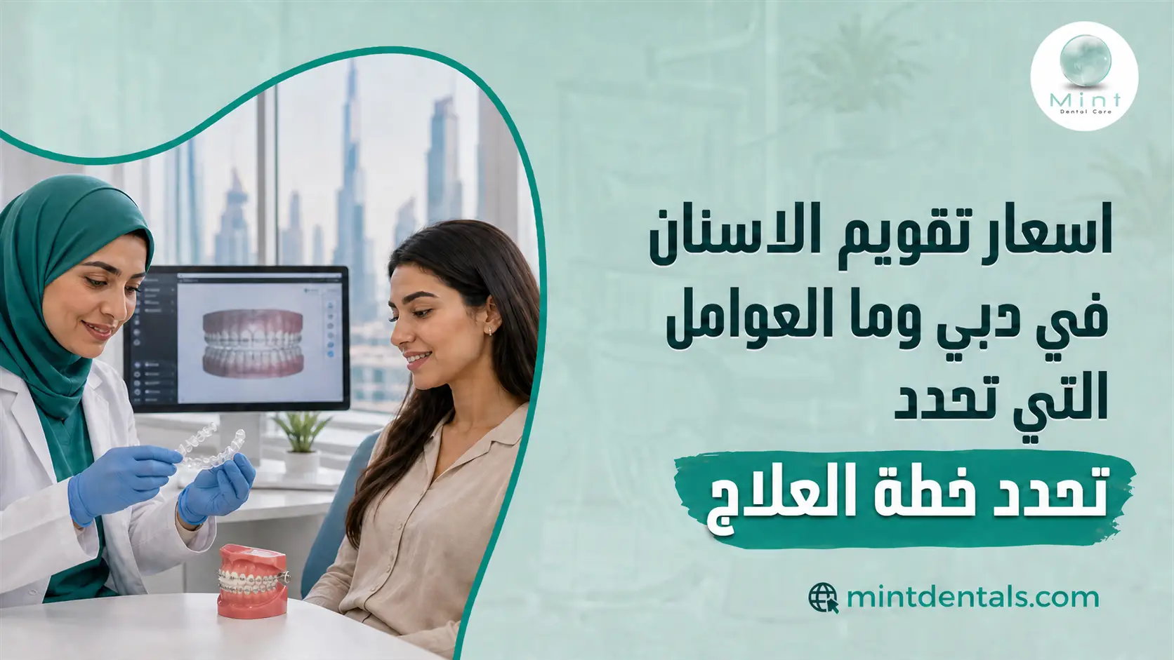 أسعار تقويم الأسنان في دبي مع طبيبة تشرح للمريضة خيارات التقويم الشفاف والمعدني والعوامل التي تحدد
