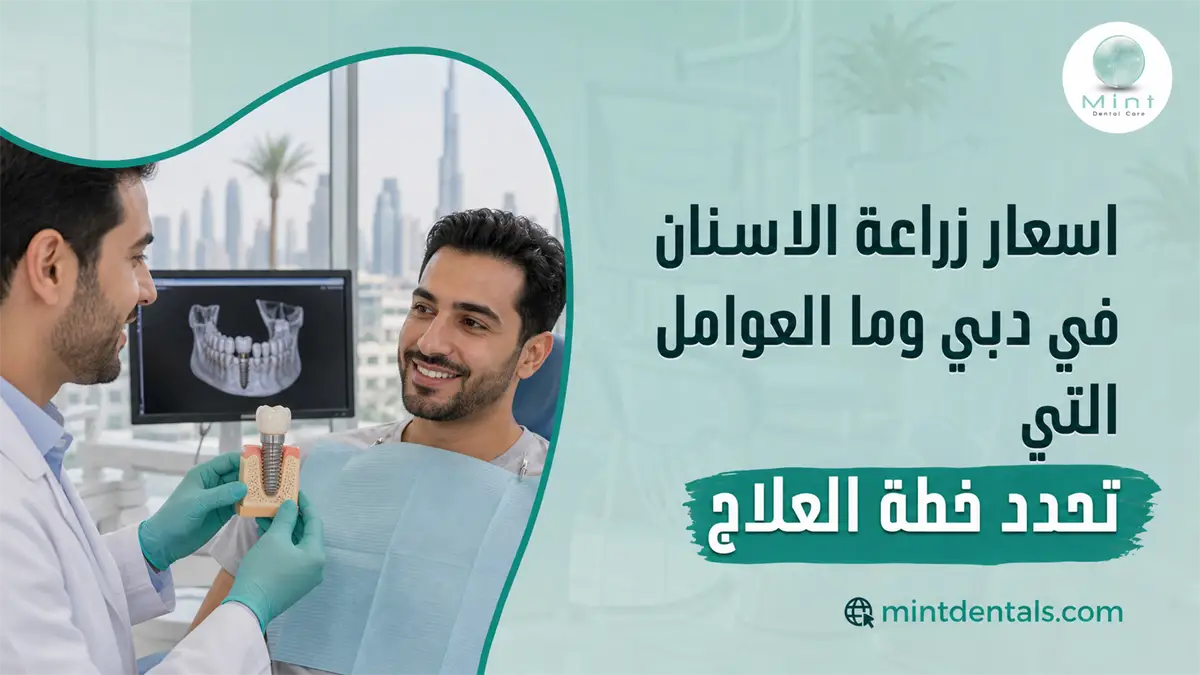 زراعة الأسنان في دبي مع طبيب يشرح للمريض نموذج الزرعة والأشعة والعوامل التي تحدد خطة العلاج.