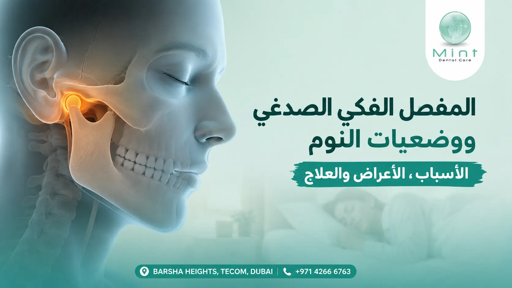 علاج المفصل الفكي الصدغي مع توضيح منطقة مفصل الفك وتأثير وضعيات النوم على الألم وأعراض اضطراب