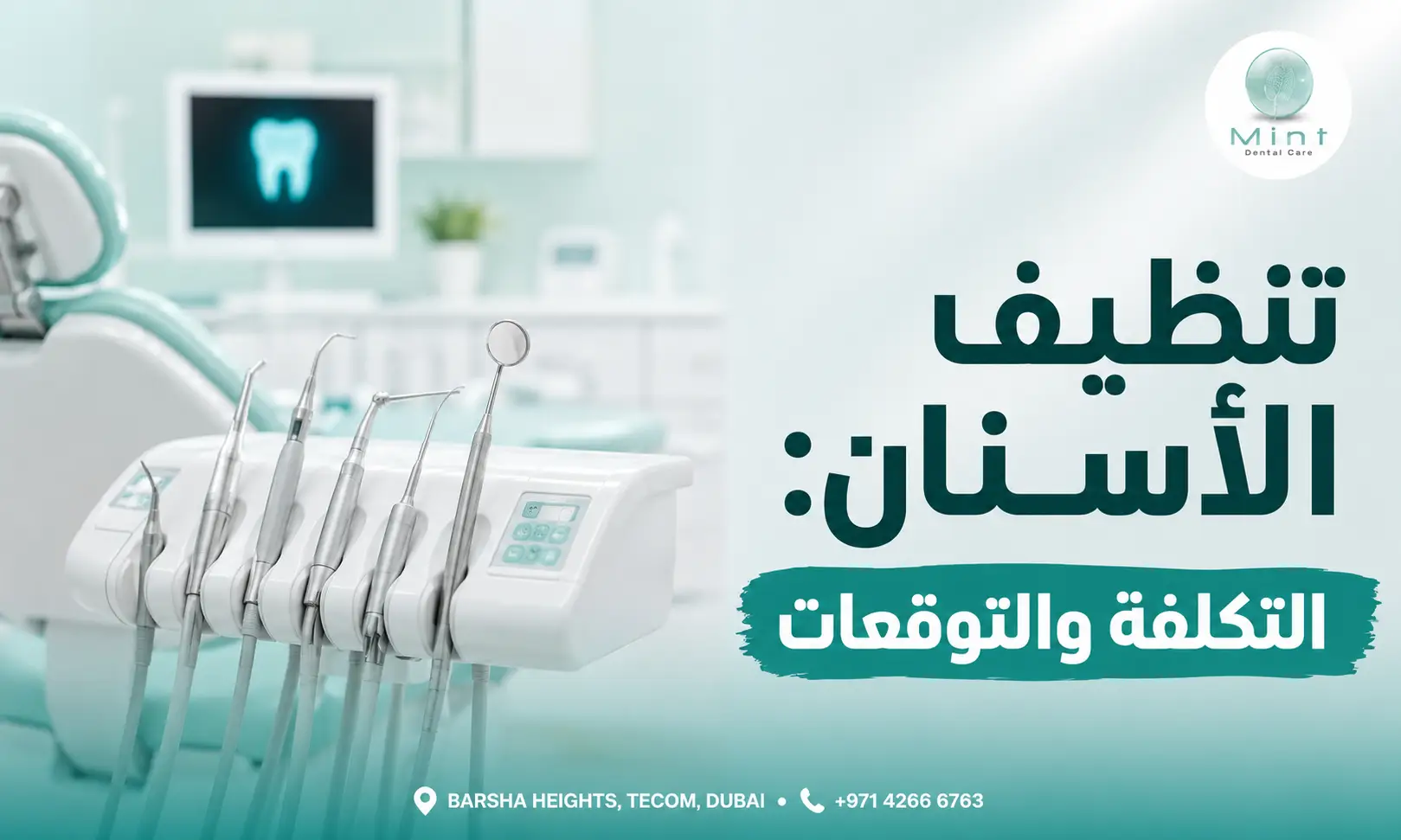 تنظيف الأسنان الاحترافي في عيادة الأسنان باستخدام أدوات إزالة الجير والبلاك للحفاظ على صحة الأسنان