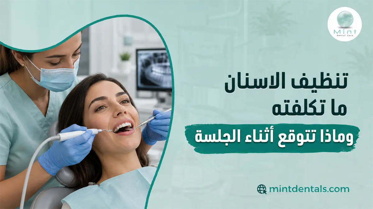 تنظيف الأسنان الاحترافي أثناء الجلسة باستخدام أدوات إزالة الجير والبلاك داخل عيادة الأسنان.
