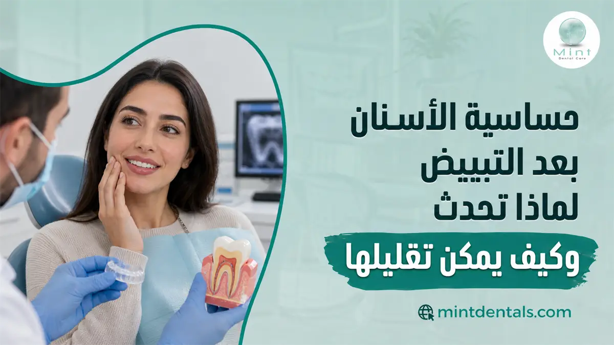 حساسية الأسنان بعد التبييض مع طبيب يشرح للمريضة سبب الحساسية وطرق تقليلها بعد العلاج.
