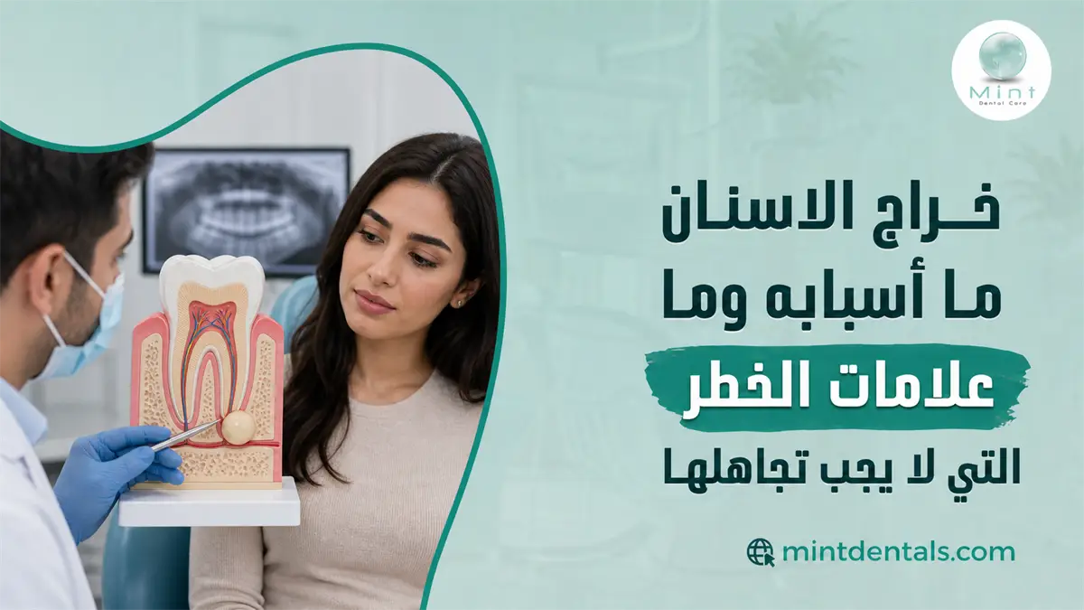 مريضة تعاني من ألم بسبب خراج الأسنان أثناء فحص الطبيب للأشعة وتحديد الحاجة إلى العلاج السريع.