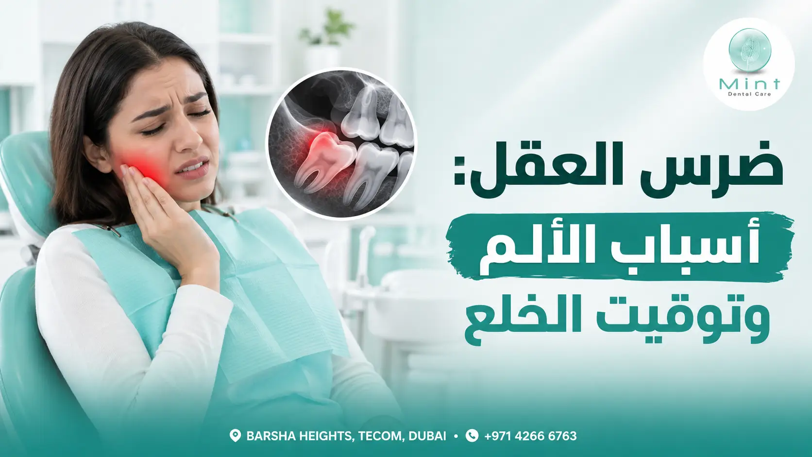 تعرف على اسباب الم ضرس العقل ومتى يحتاج الى الخلع وما علامات الالتهاب والحالات الطارئة التي تستدعي