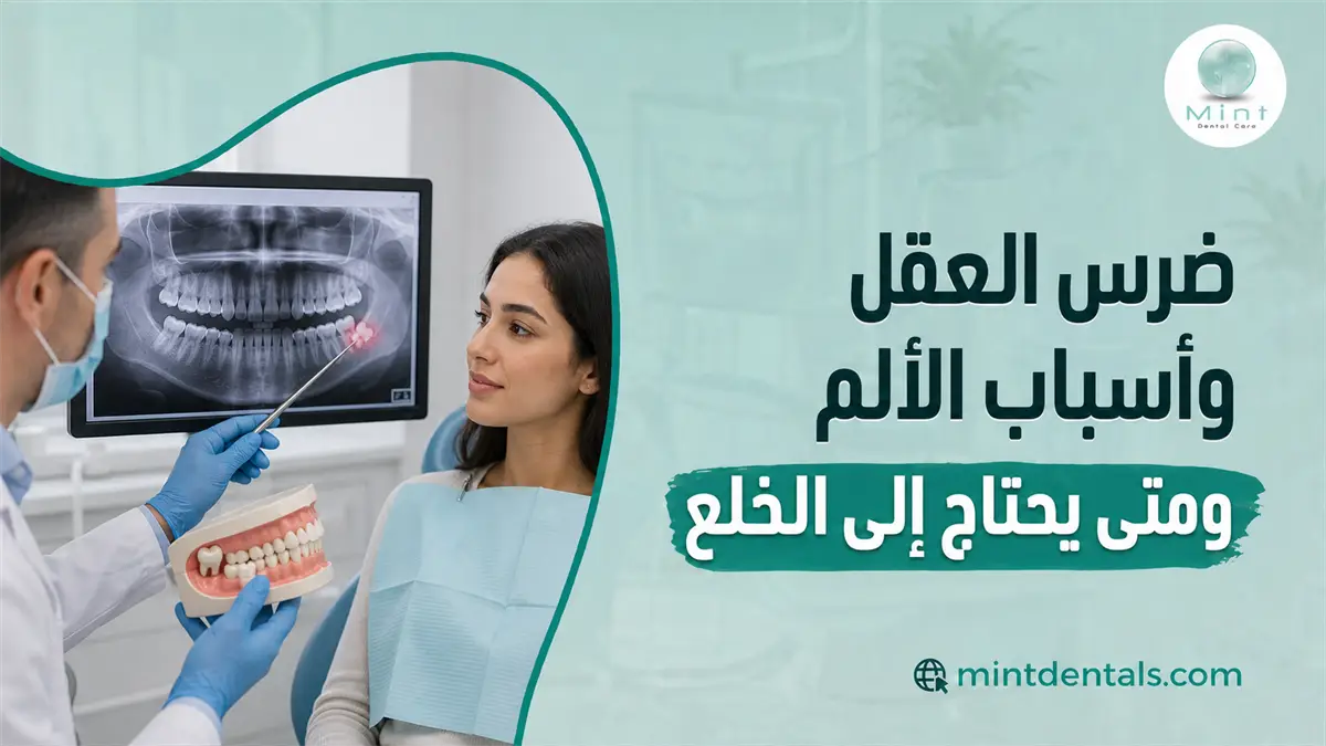ضرس العقل وأسباب الألم مع طبيب أسنان يشرح الأشعة للمريضة ويوضح متى يحتاج ضرس العقل إلى الخلع.