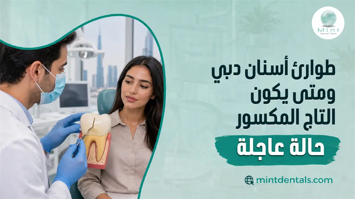 طوارئ أسنان دبي مع طبيب يشرح لمريضة حالة تاج أسنان مكسور ومتى يحتاج إلى تدخل عاجل.