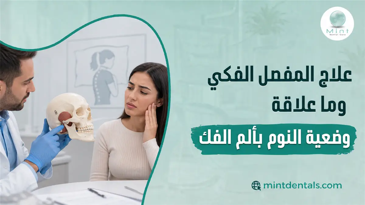 علاج المفصل الفكي وما علاقة وضعية النوم بألم الفك