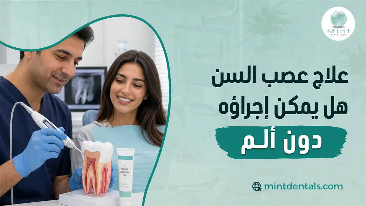 علاج عصب السن مع طبيب يشرح للمريضة خطوات العلاج واستخدام التخدير الموضعي لتقليل الألم أثناء الجلسة.
