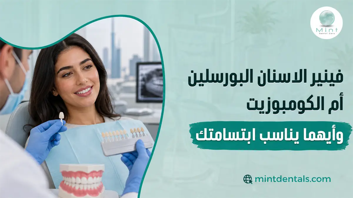 فينير الأسنان مع طبيب يعرض درجات وأشكال الفينير لمريضة للمقارنة بين البورسلين والكومبوزيت واختيار