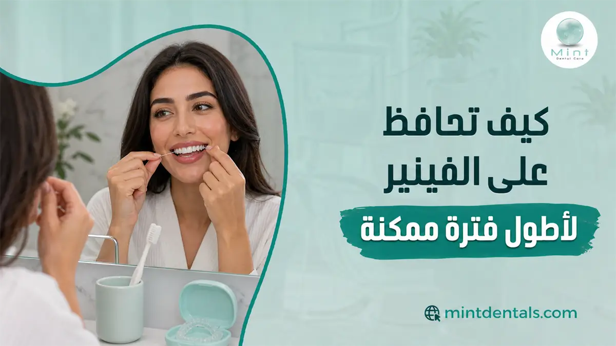 العناية بفينير الأسنان مع سيدة تستخدم خيط الأسنان للحفاظ على نظافة الفينير وصحة اللثة لأطول فترة