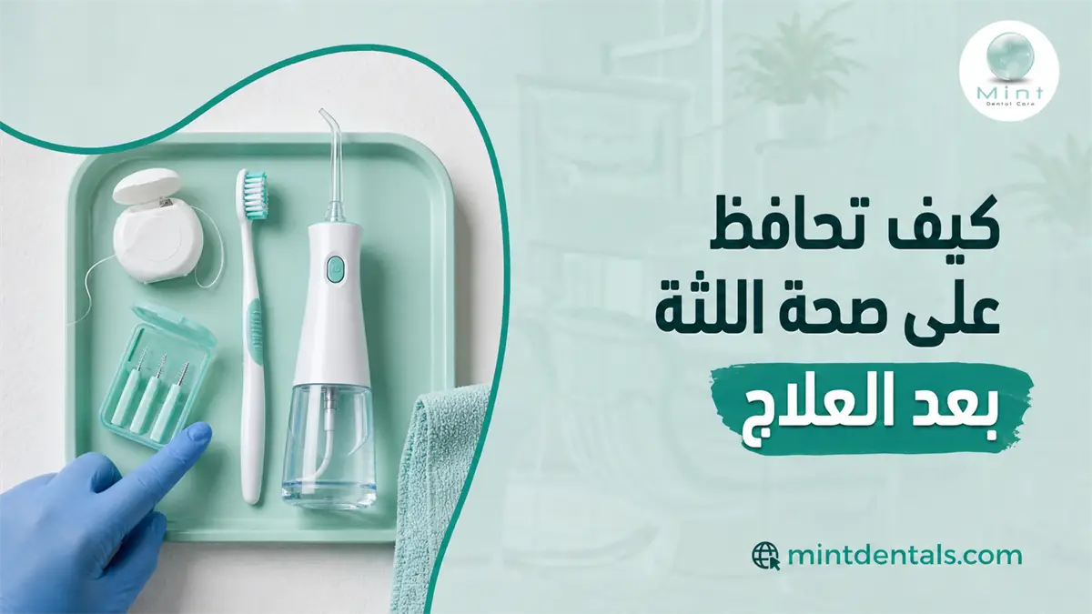 العناية بصحة اللثة بعد العلاج مع فرشاة أسنان وخيط وجهاز تنظيف مائي وأدوات تنظيف المسافات بين