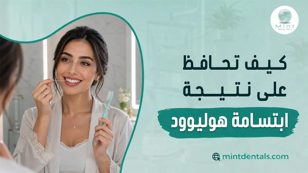الحفاظ على نتيجة ابتسامة هوليود مع سيدة تستخدم فرشاة وخيط الأسنان للعناية اليومية بالابتسامة.