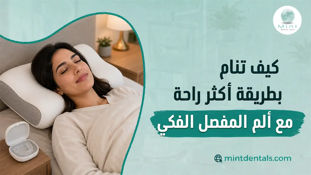 سيدة تنام على وسادة داعمة مع واقي أسنان بجوارها لتقليل ألم المفصل الفكي وتحسين الراحة أثناء النوم.