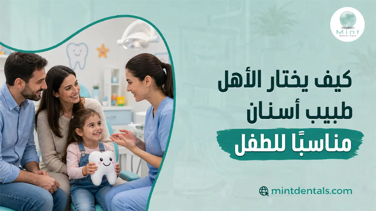أب وأم مع طفلتهم يتحدثون مع طبيبة أسنان أطفال داخل العيادة لاختيار الطبيب المناسب للطفل.