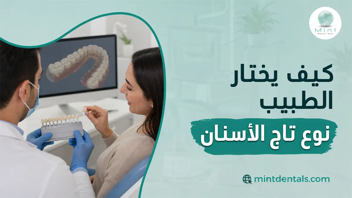 طبيب أسنان يشرح للمريضة درجات وأنواع تيجان الأسنان لاختيار التلبيسة المناسبة حسب حالة السن ومتطلبات