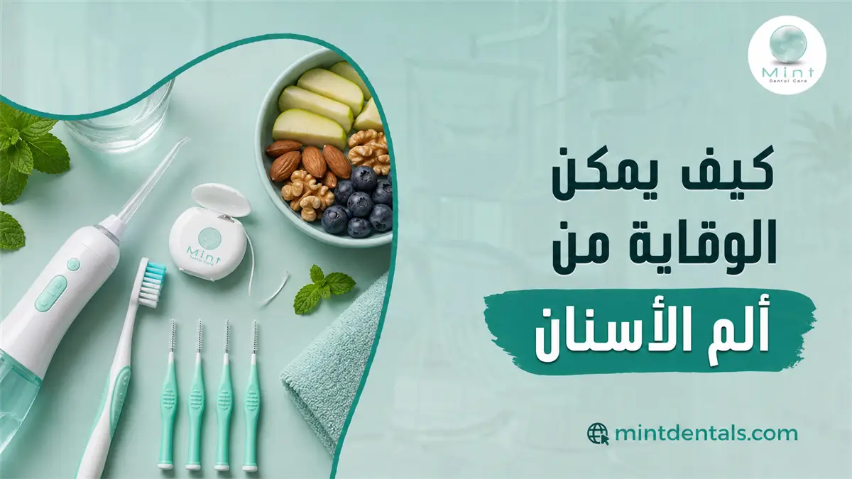 الوقاية من ألم الأسنان باستخدام فرشاة وخيط الأسنان وأدوات التنظيف مع الاهتمام بالعادات الغذائية