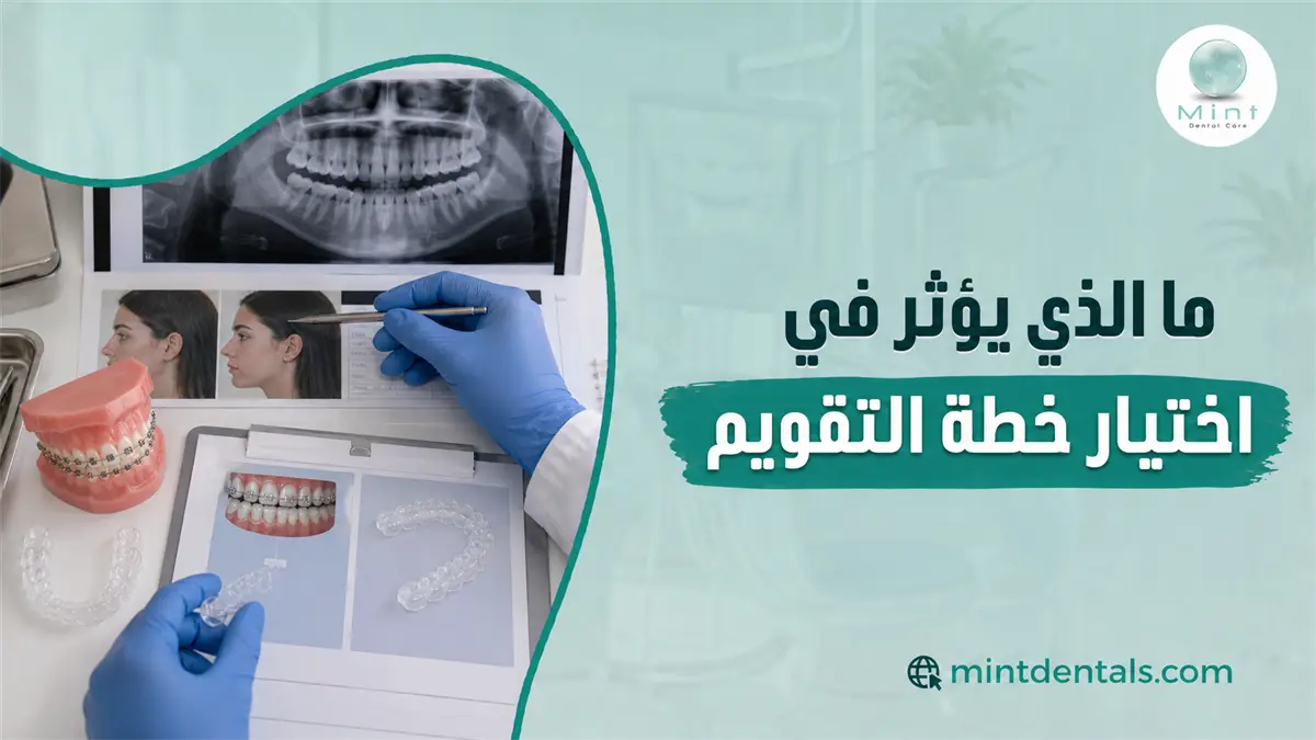 اختيار خطة تقويم الأسنان مع أشعة ونماذج للتقويم المعدني والشفاف لتحديد العلاج المناسب حسب حالة