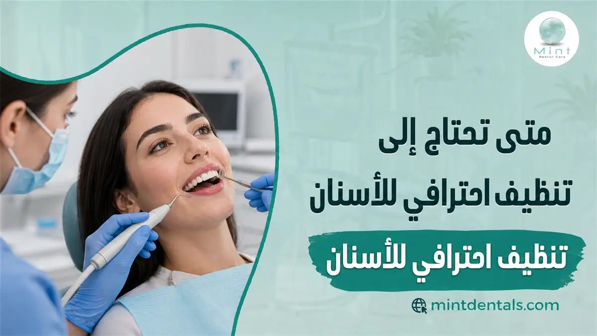تنظيف احترافي للأسنان مع طبيبة تستخدم أدوات إزالة الجير والبلاك أثناء فحص أسنان المريضة.