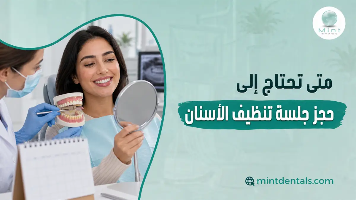 متى تحتاج إلى جلسة تنظيف الأسنان مع فحص طبيب الأسنان ومتابعة صحة الأسنان واللثة.