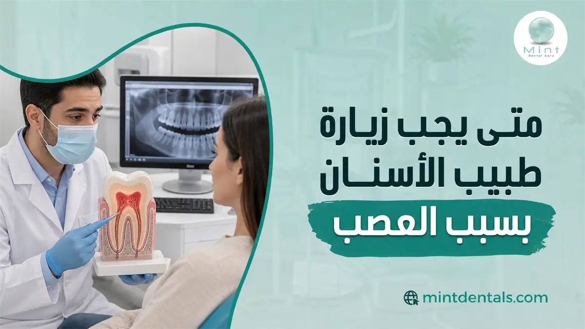 طبيب أسنان يشرح للمريضة مشكلة عصب السن باستخدام نموذج توضيحي وأشعة لتحديد الحاجة إلى العلاج.