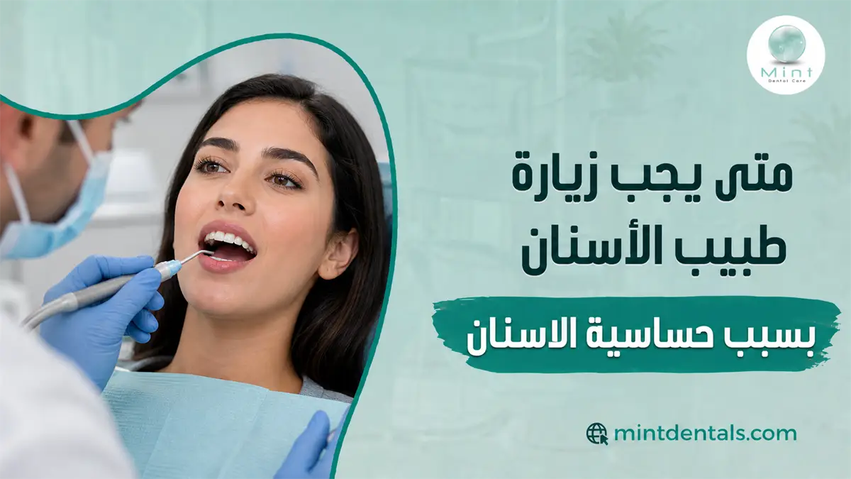 مريضة تخضع لفحص الأسنان لمعرفة سبب حساسية الأسنان ومتى تحتاج الحالة إلى زيارة طبيب الأسنان.