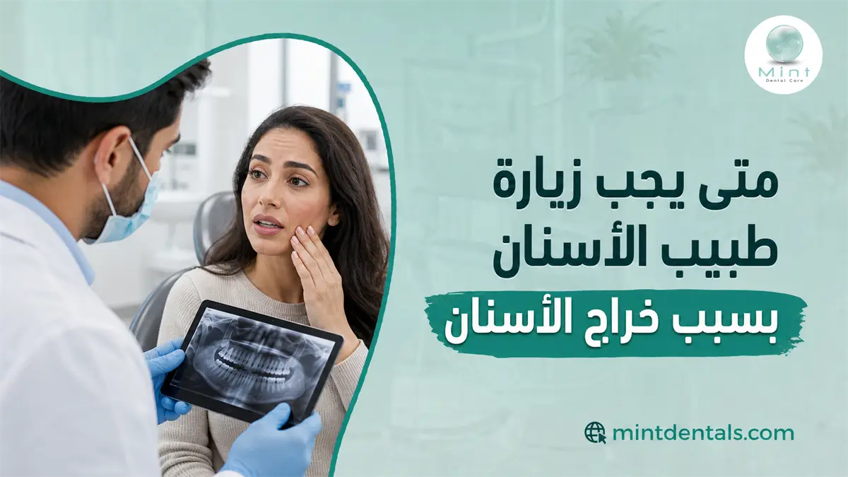 مريضة تعاني من ألم بسبب خراج الأسنان أثناء فحص الطبيب للأشعة وتحديد الحاجة إلى العلاج السريع.