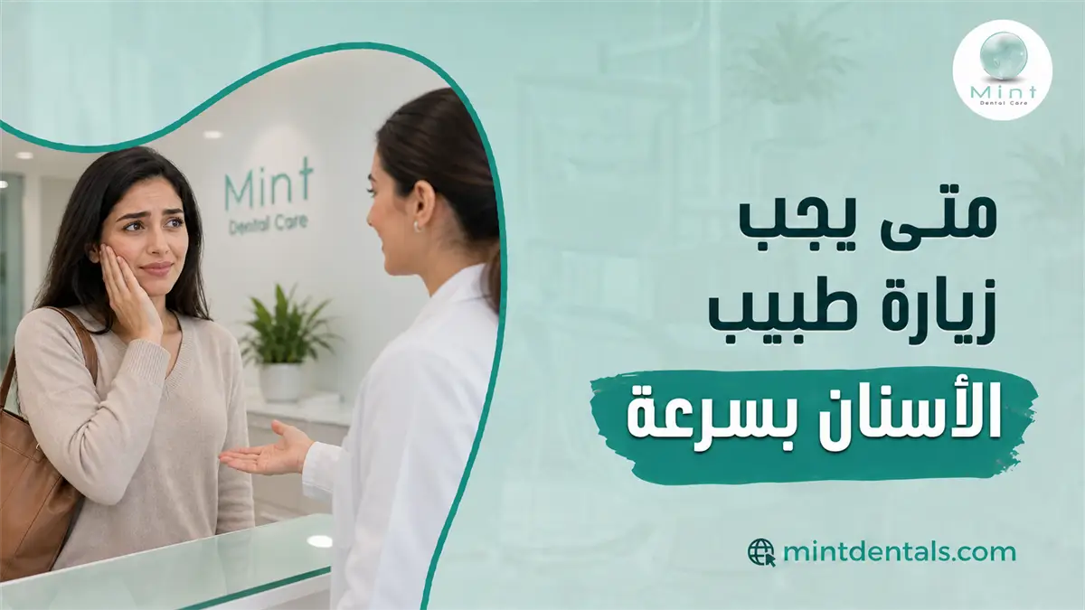 مريضة تعاني من ألم وحساسية في الأسنان أثناء استشارة طبيبة الأسنان لمعرفة متى تحتاج إلى زيارة سريعة