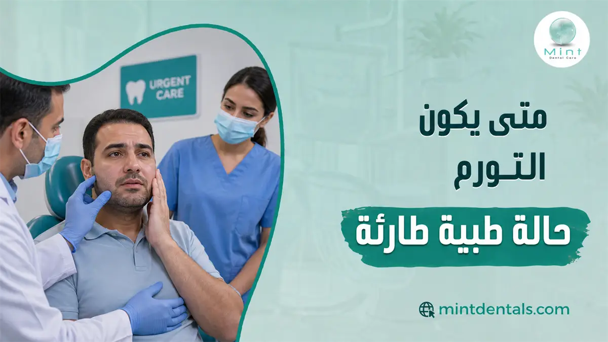 تورم الوجه والفك مع مريض يعاني من ألم أثناء فحصه في عيادة الأسنان لتحديد ما إذا كانت الحالة طارئة.