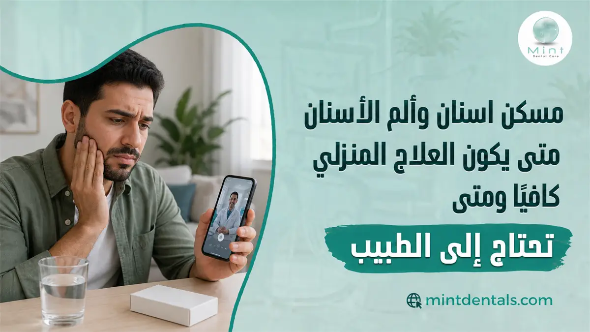 مسكن أسنان وألم الأسنان مع رجل يعاني من ألم في الفك ويتواصل مع طبيب لمعرفة متى يحتاج إلى العلاج.