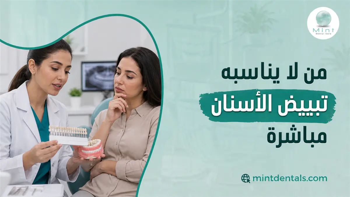 طبيبة أسنان تشرح لمريضة الحالات التي لا يناسبها تبييض الأسنان مباشرة قبل علاج مشكلات الفم والأسنان.