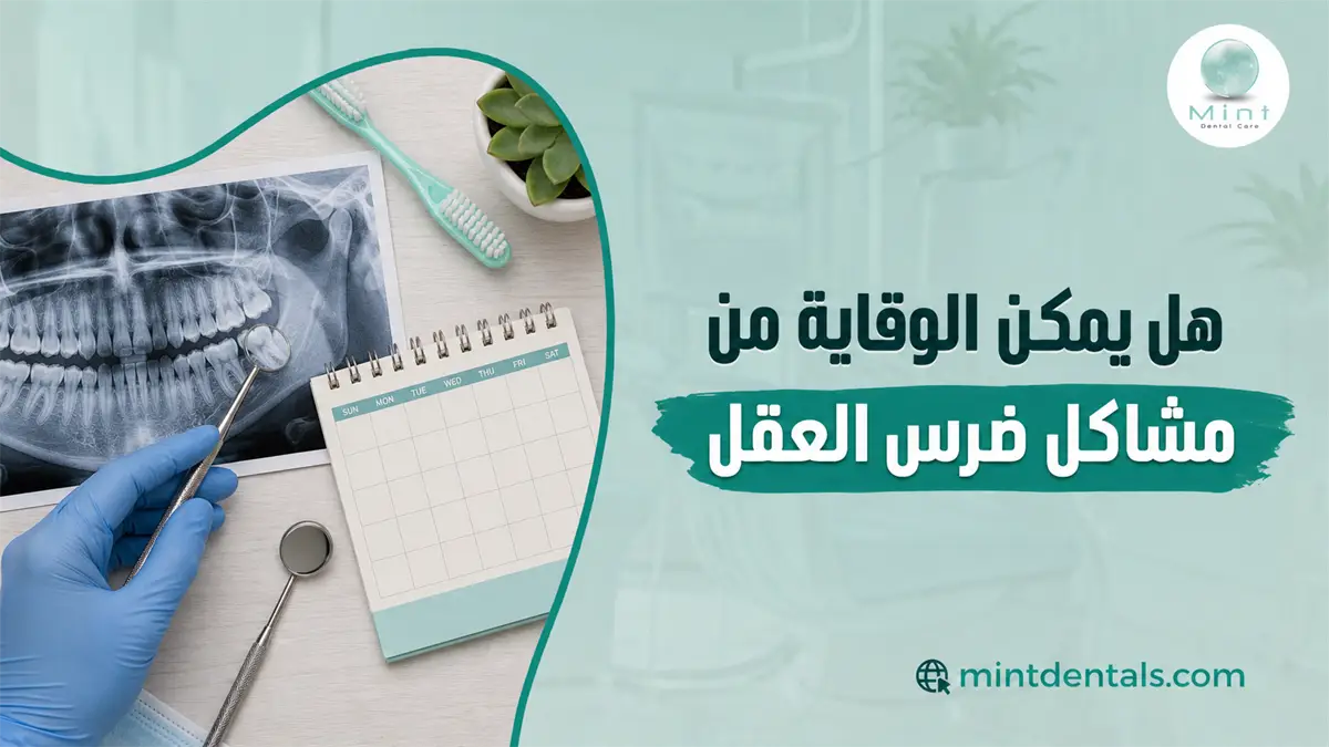 الوقاية من مشاكل ضرس العقل مع أشعة للأسنان وأدوات فحص وتقويم يوضح أهمية المتابعة الدورية لصحة ضرس