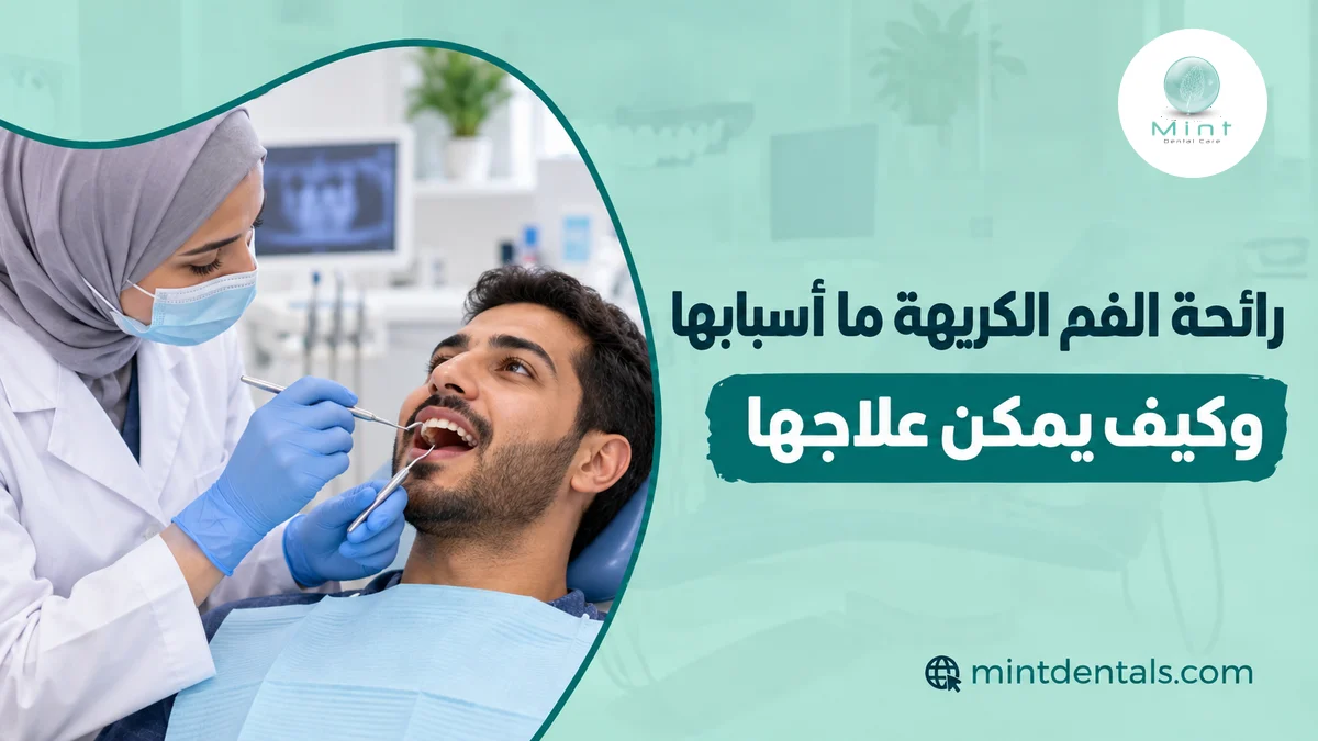 رائحة الفم الكريهة ما أسبابها وكيف يمكن علاجها