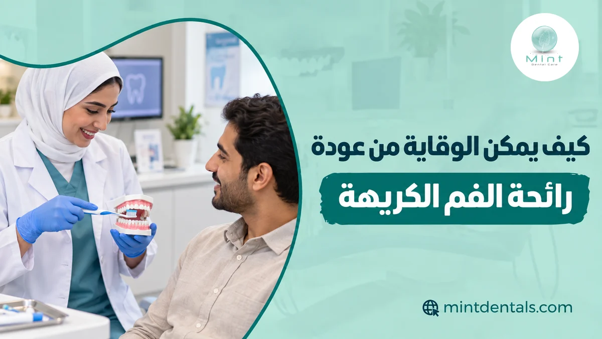 كيف يمكن الوقاية من عودة رائحة الفم الكريهة
