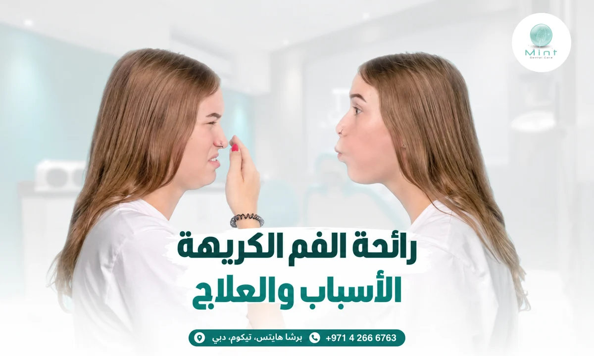 رائحة الفم الكريهة: الأسباب والعلاج