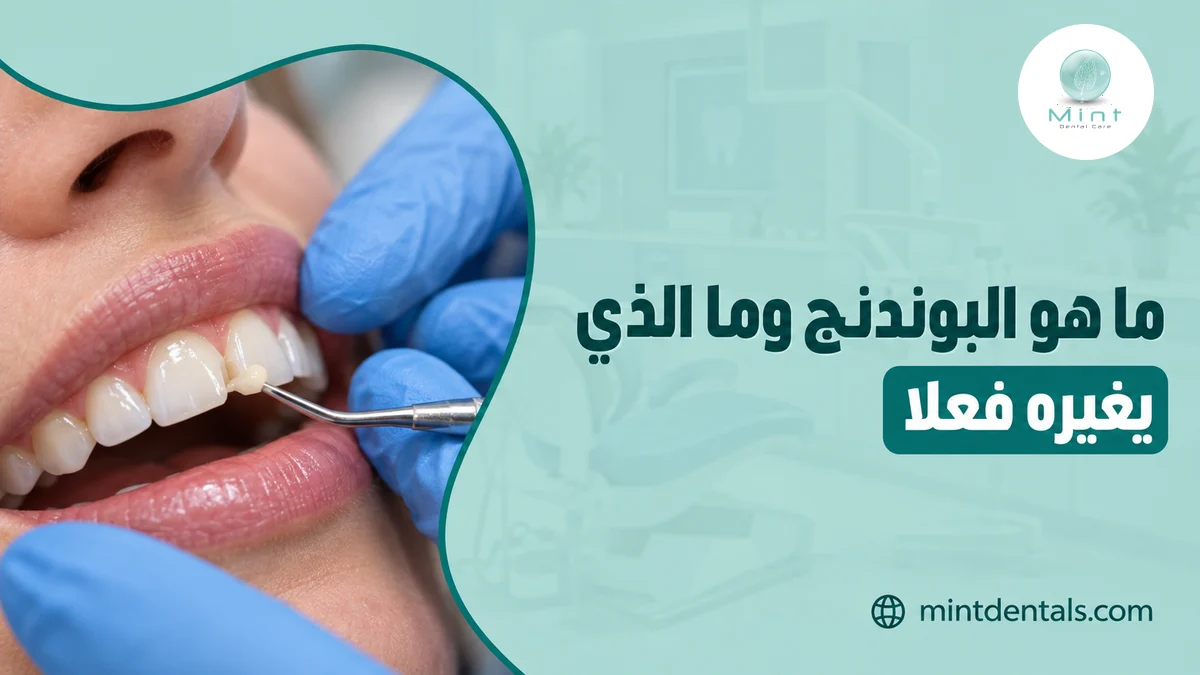 ما هو البوندنج وما الذي يغيره فعلا