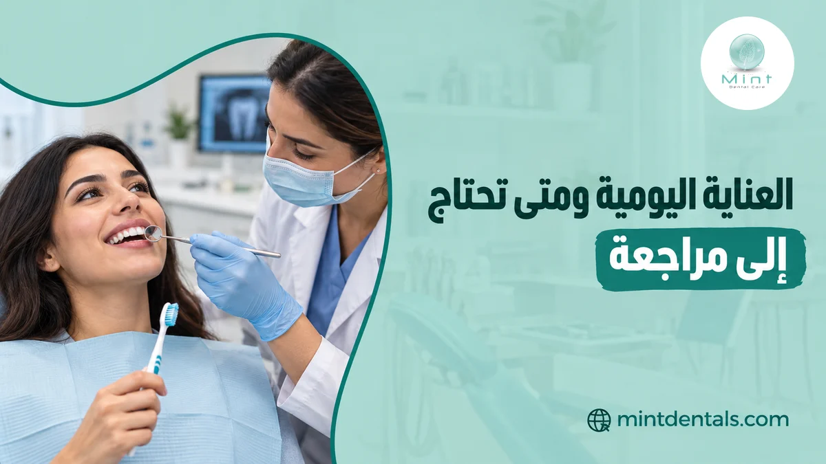 العناية اليومية ومتى تحتاج إلى مراجعة