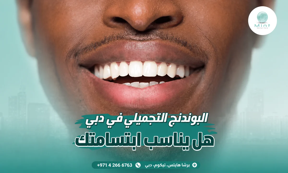 البوندنج التجميلي في دبي: هل يناسب ابتسامتك