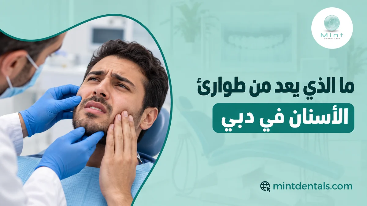 ما الذي يعد من طوارئ الأسنان في دبي