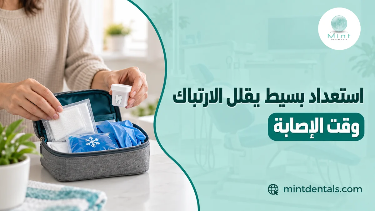 استعداد بسيط يقلل الارتباك وقت الإصابة