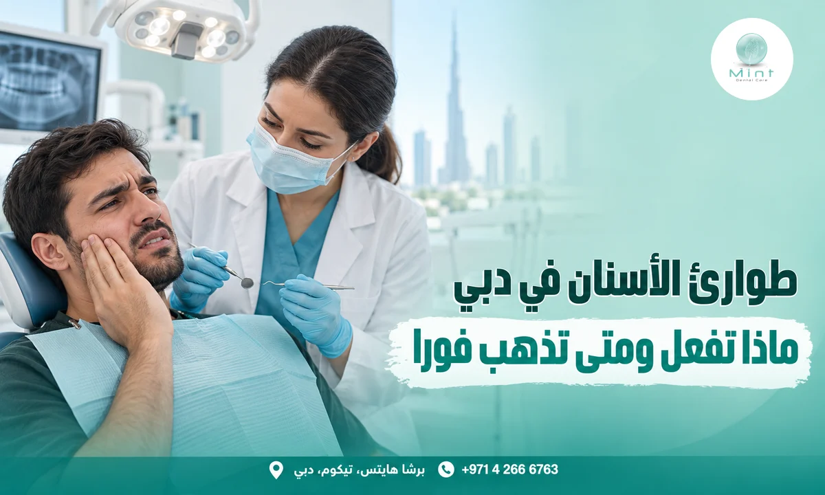 طوارئ الأسنان في دبي: ماذا تفعل ومتى تذهب فورا