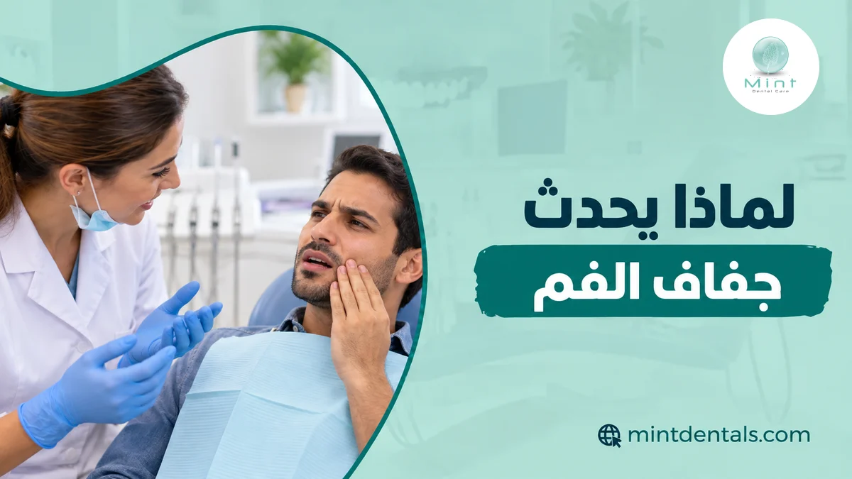 لماذا يحدث جفاف الفم