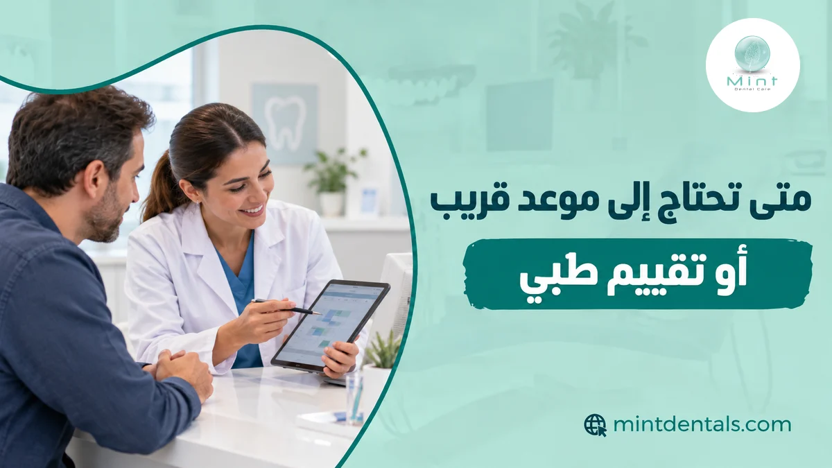 متى تحتاج إلى موعد قريب أو تقييم طبي