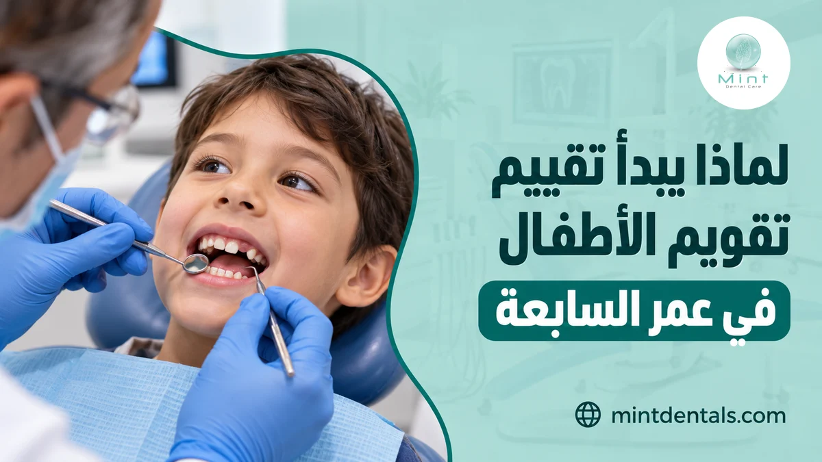 لماذا يبدأ تقييم تقويم الأطفال في عمر السابعة