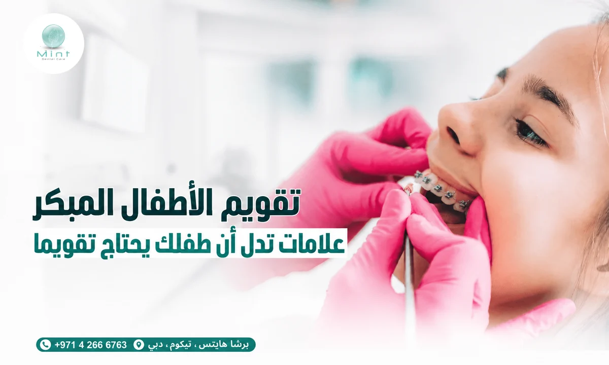 تقويم الأطفال المبكر: علامات تدل أن طفلك يحتاج تقويما