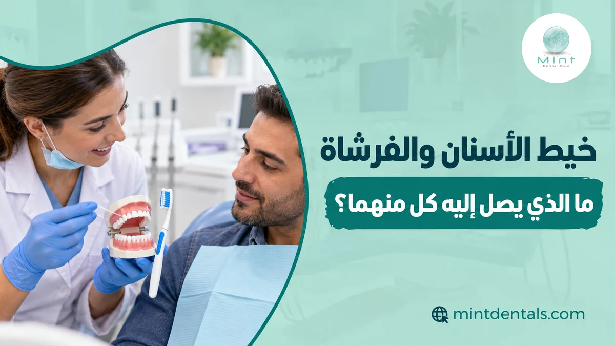 خيط الأسنان والفرشاة: ما الذي يصل إليه كل منهما؟