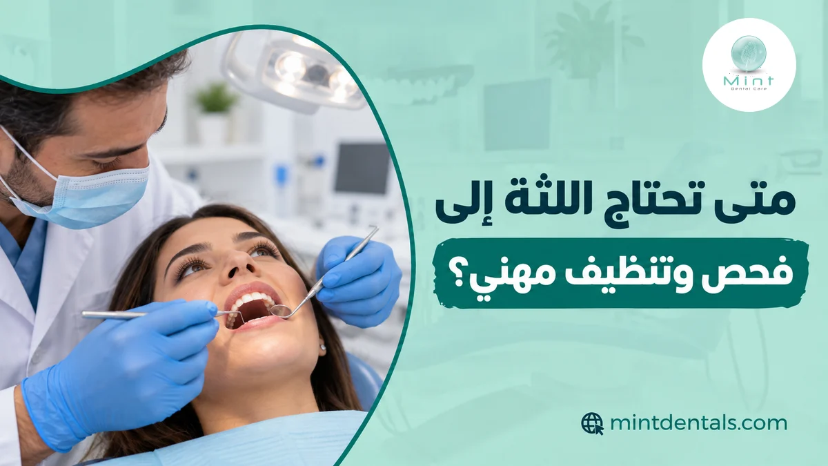 متى تحتاج اللثة إلى فحص وتنظيف مهني؟
