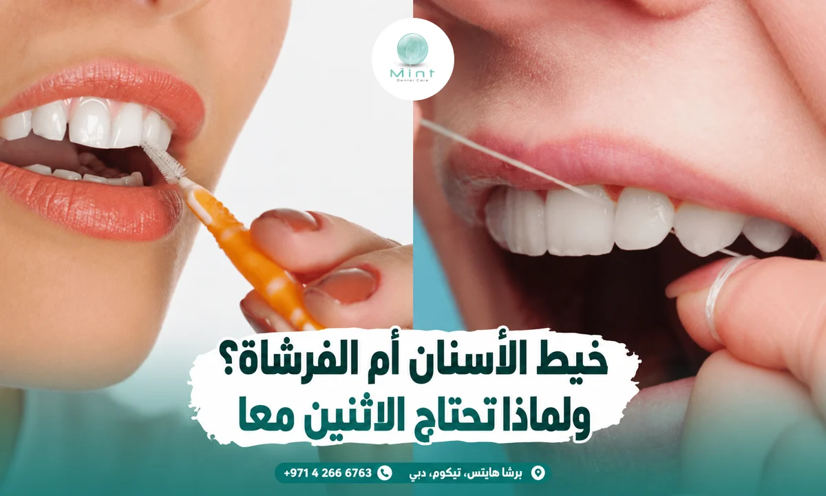 خيط الأسنان أم الفرشاة؟ ولماذا تحتاج الاثنين معا