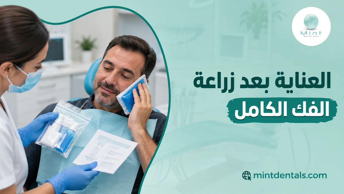 العناية بعد زراعة الفك الكامل